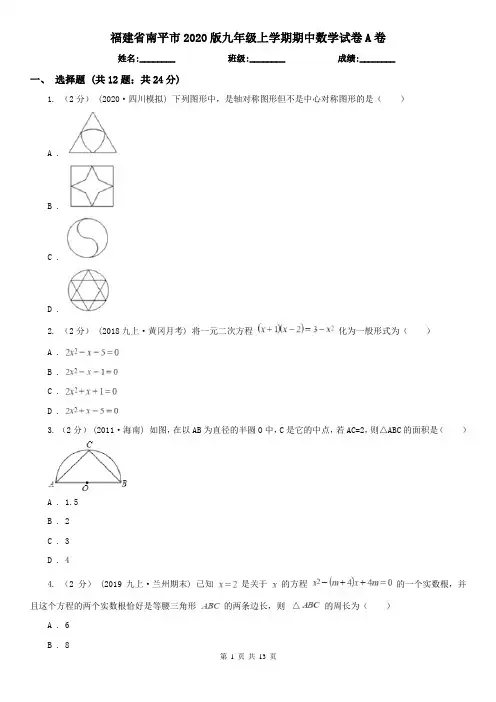 福建省南平市2020版九年级上学期期中数学试卷A卷
