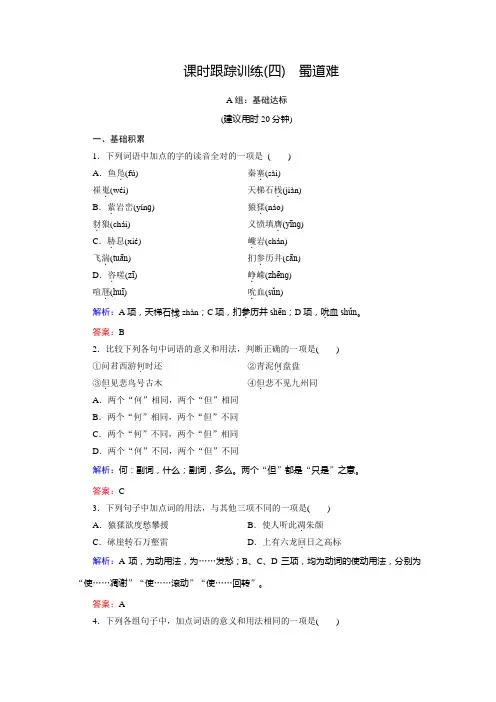 语文同步优化指导(人教版必修3)练习：课时跟踪训练4+蜀道难+Word版含解析