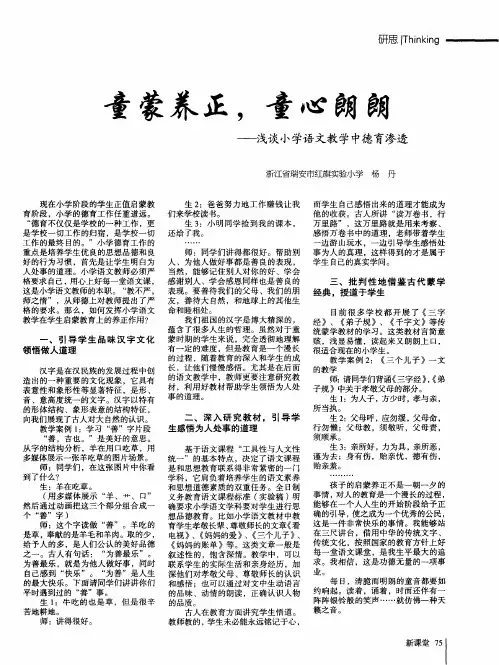 童蒙养正,童心朗朗——浅谈小学语文教学中德育渗透