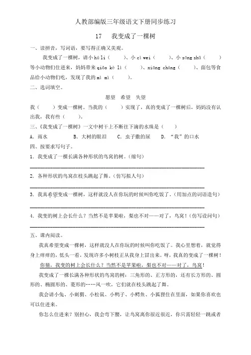 三年级下册语文一课一练--17.《我变成了一棵树》人教部编版(含答案)
