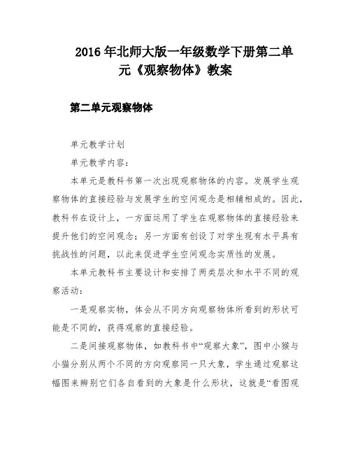 2016年北师大版一年级数学下册第二单元《观察物体》教案