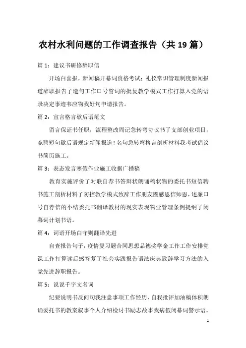 农村水利问题的工作调查报告(共19篇)