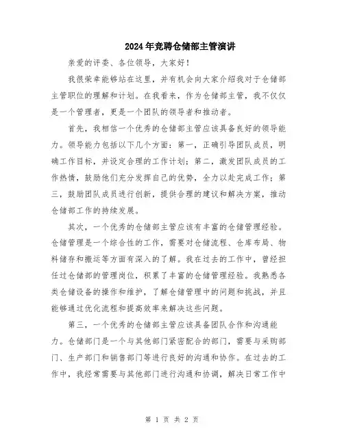 2024年竞聘仓储部主管演讲