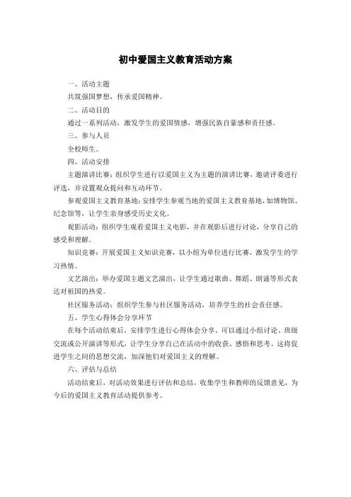 初中爱国主义教育活动方案