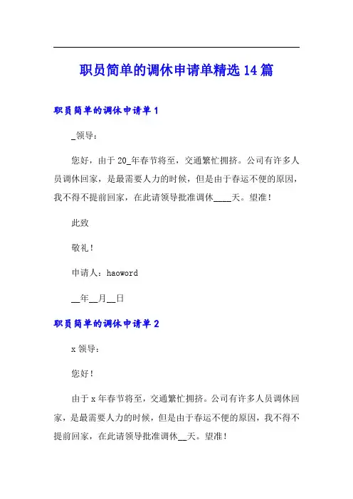 职员简单的调休申请单精选14篇