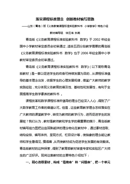 落实课程标准理念,创新教材编写思路青岛版小学数学教材整体特色介绍