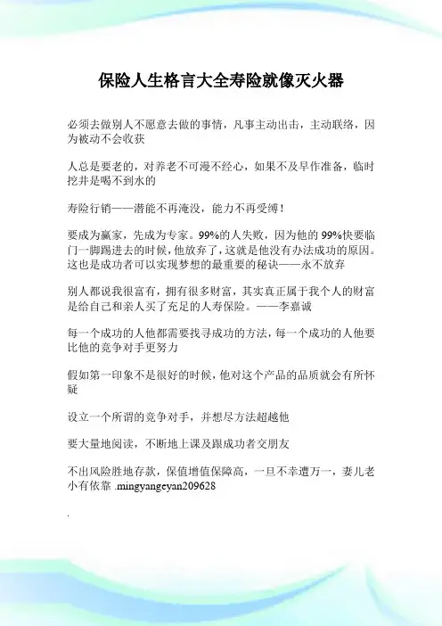 保险人生格言大全寿险就像灭火器.doc