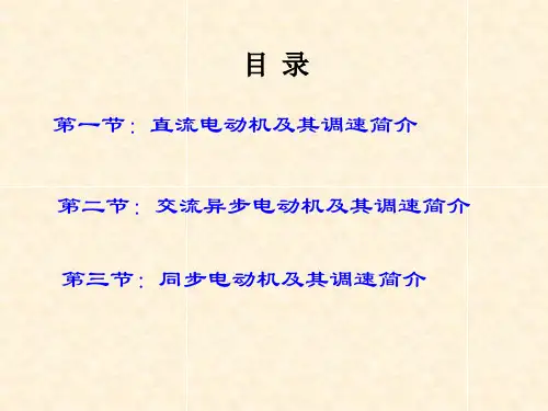 电气传动技术简介--课件