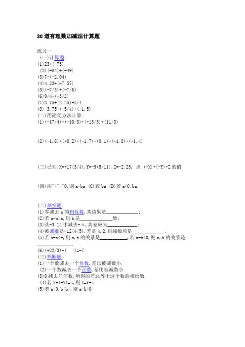 30道有理数加减法计算题.doc