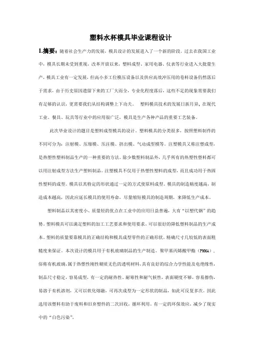 塑料水杯模具毕业课程设计