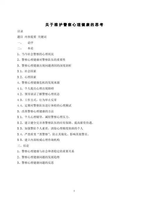 关于维护警察心理健康的思考
