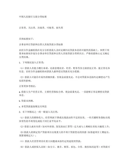 中国人民银行五级分类标准