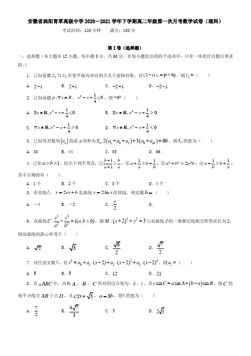 安徽省涡阳育萃高级中学2021学年下学期高二年级第一次月考数学试卷(理科)