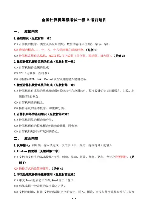 全国计算机等级考试一级B考前辅导知识点汇总
