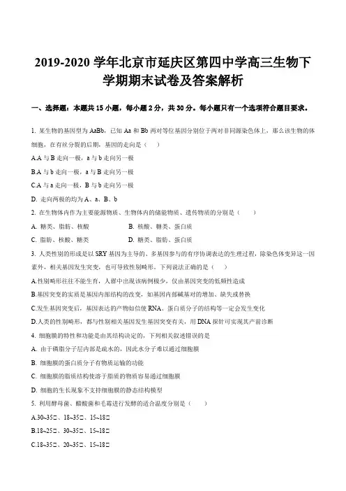 2019-2020学年北京市延庆区第四中学高三生物下学期期末试卷及答案解析