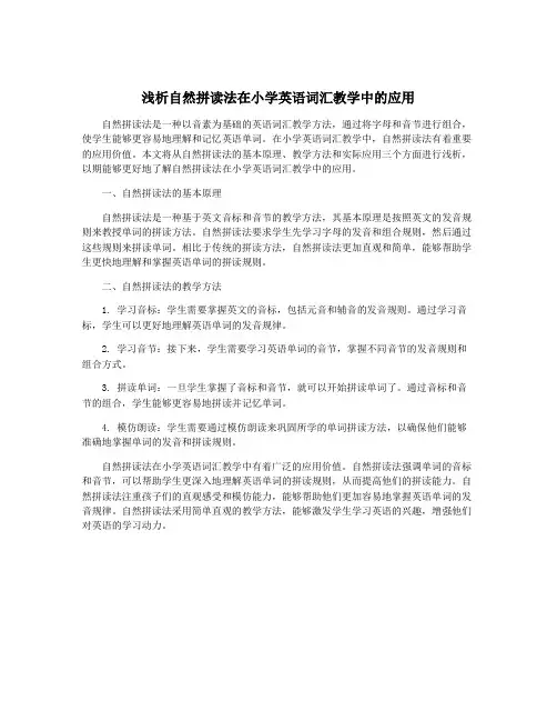 浅析自然拼读法在小学英语词汇教学中的应用