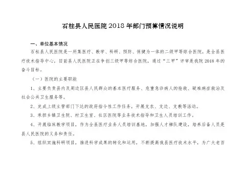 石柱县人民医院2018年部门预算情况说明