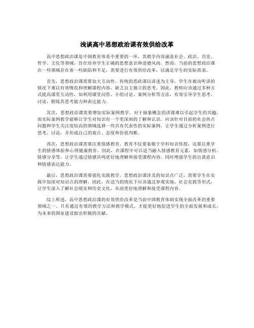 浅谈高中思想政治课有效供给改革