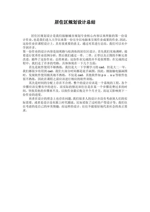 居住区规划设计总结  田志文1241401027