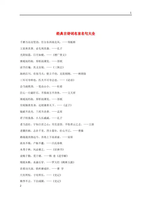 高中语文名言警句经典古诗词名言名句大全素材新人教版20190611185