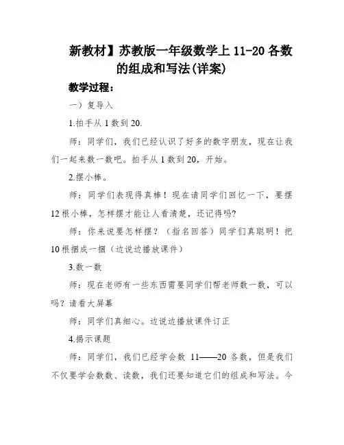 新教材】苏教版一年级数学上11-20各数的组成和写法(详案)