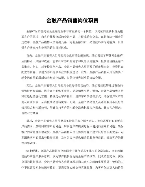 金融产品销售岗位职责