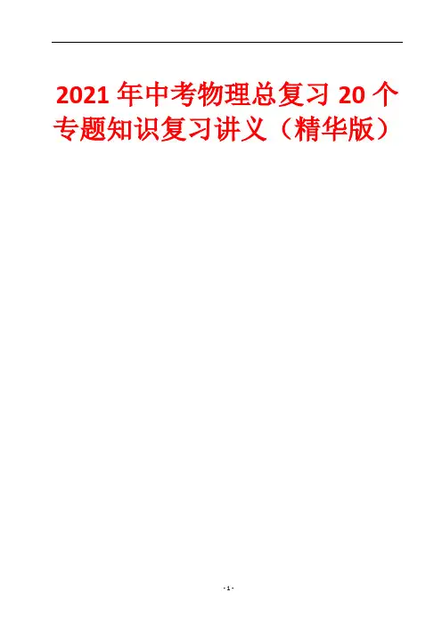 2021年中考物理总复习20个专题知识复习讲义(精华版)