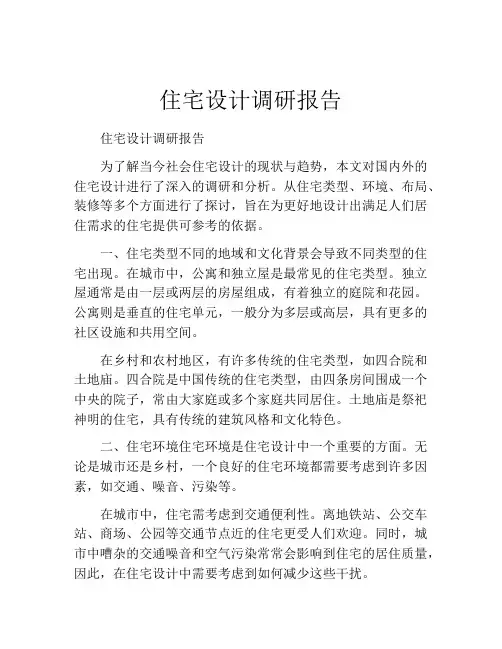 住宅设计调研报告