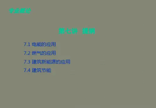 建环概论第七讲建筑能源应用工程概论