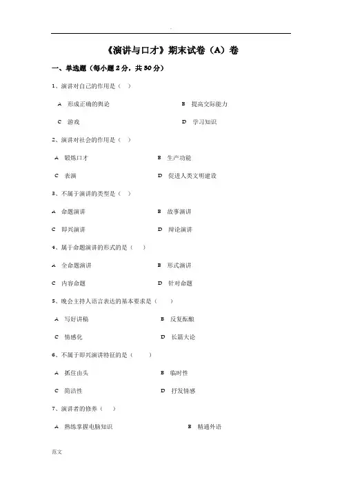 《演讲与口才》期末考试试卷(AB卷)
