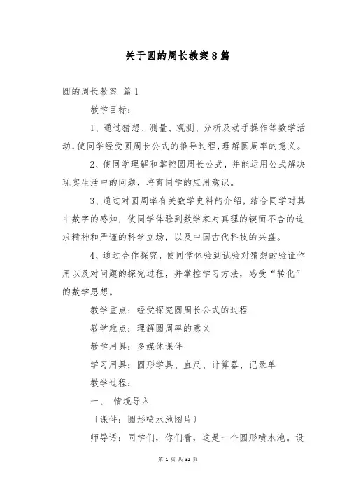 关于圆的周长教案8篇