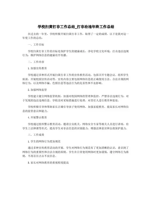 学校扫黄打非工作总结_打非治违年终工作总结