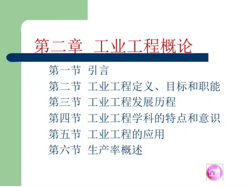 基础工业工程工业工程概论