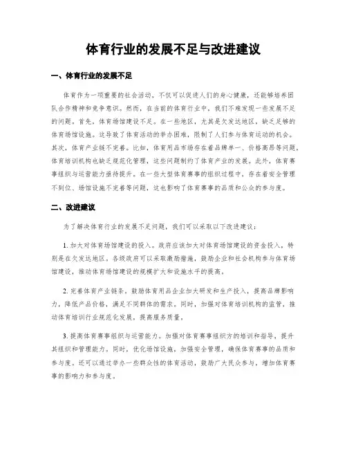 体育行业的发展不足与改进建议