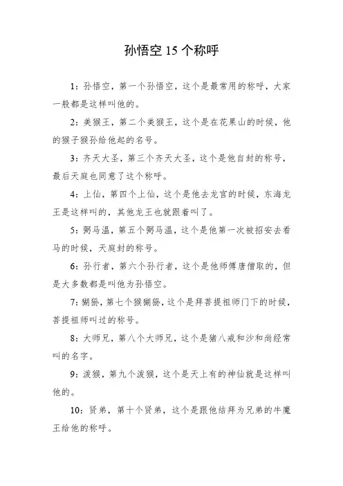孙悟空15个称呼