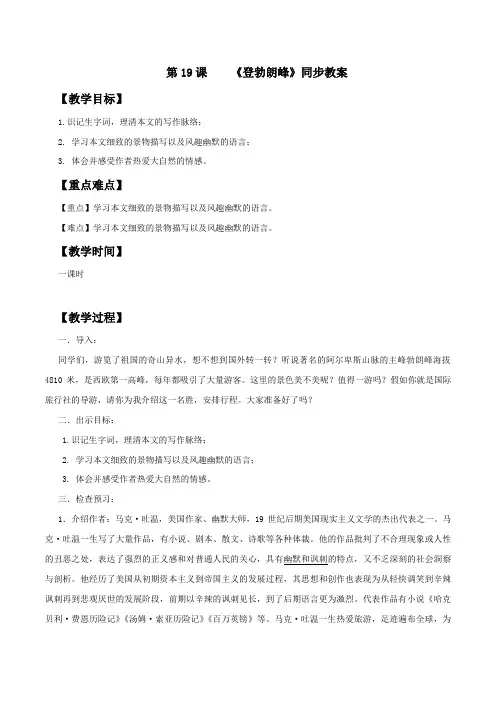 《登勃朗峰》【轻松备课】八年级语文下册(部编版)