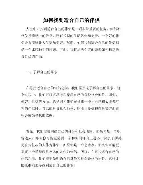 如何找到适合自己的伴侣
