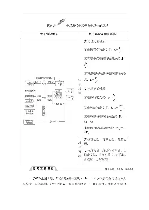 2019版高中物理二轮专题复习教师用书：专题三 第9讲 电场及带电粒子在电场中的运动 Word版含答案