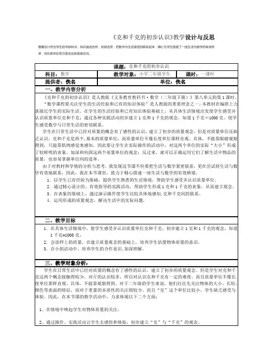 《克和千克的初步认识》教学设计与反思(表格式)