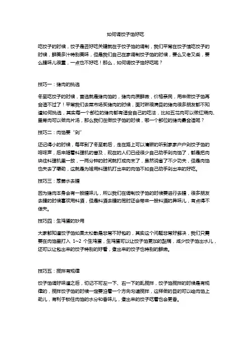 如何调饺子馅好吃