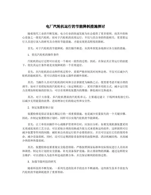电厂汽轮机运行的节能降耗措施探讨