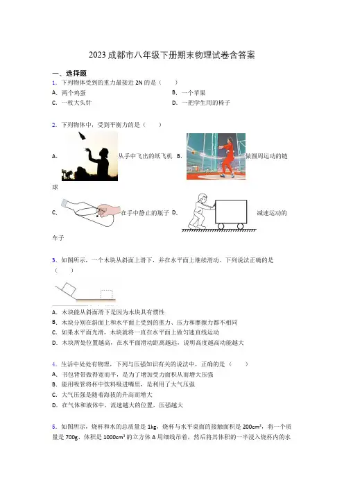 2023成都市八年级下册期末物理试卷含答案