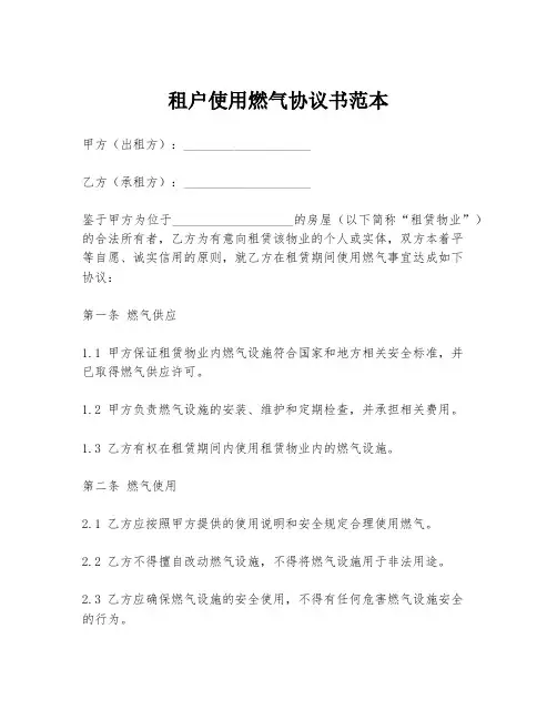 租户使用燃气协议书范本