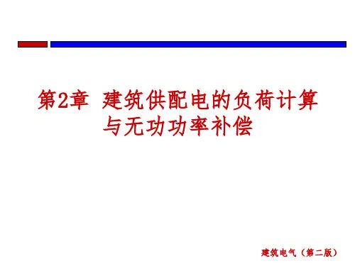建筑电气第2版段春丽第2章建筑供配电的负荷计算与无功功率补偿
