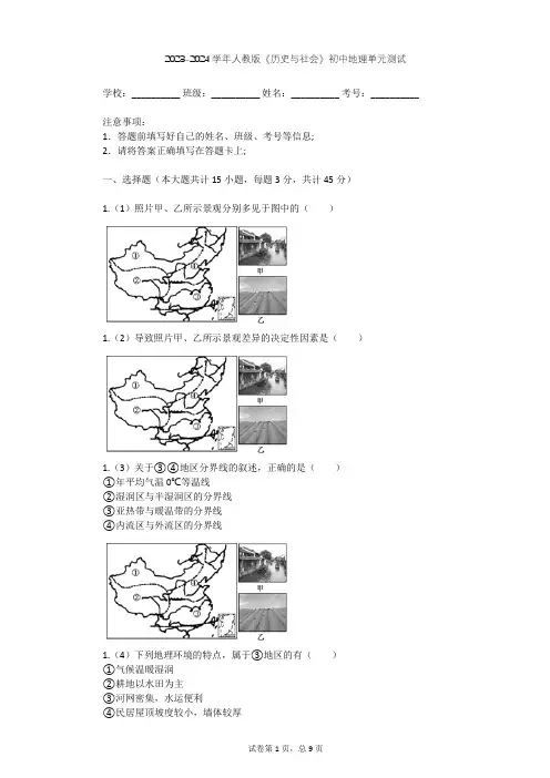 2023-2024学年初中地理人教版《历史与社会》七年级下第七单元 生活的变化单元测试(含答案解析)