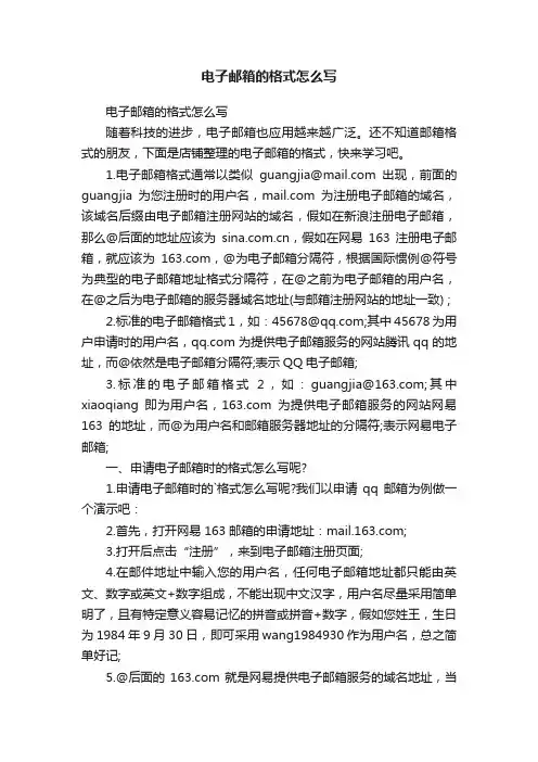 电子邮箱的格式怎么写