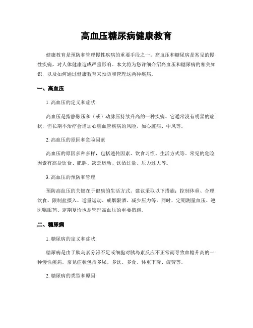 高血压糖尿病健康教育 3