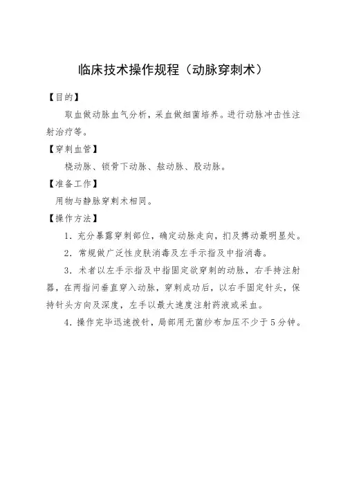 临床技术操作规程(动脉穿刺术)