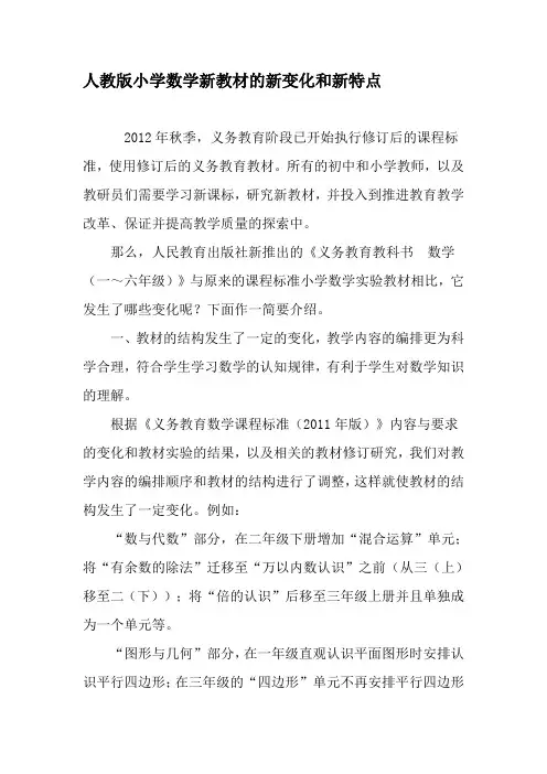 人教版小学数学新教材的新变化和新特点-2019年精选文档