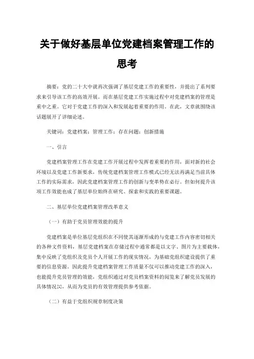 关于做好基层单位党建档案管理工作的思考